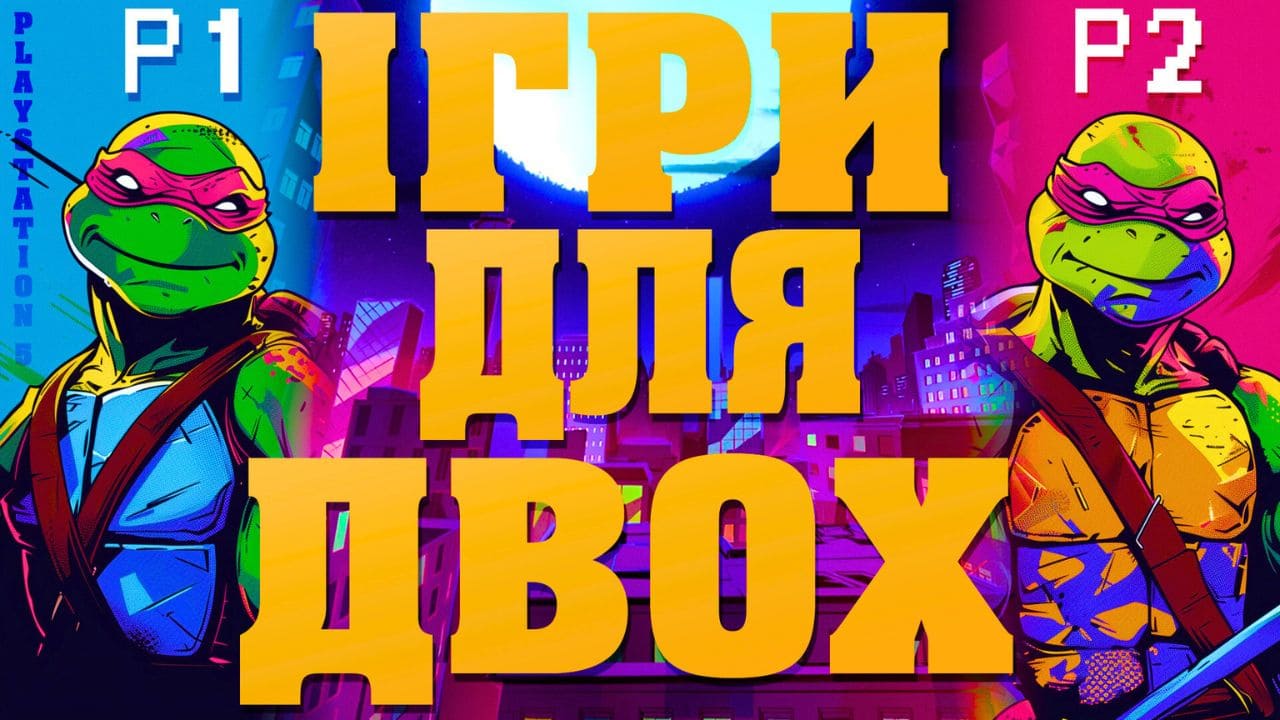 Добірка кооперативних ігор для PlayStation 5 та PS5, у які можна грати від 2 до 6 гравців одночасно.