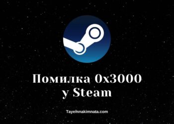 Що значить код помилки 0x3000 у Стім. Антивірус блокує Steam.