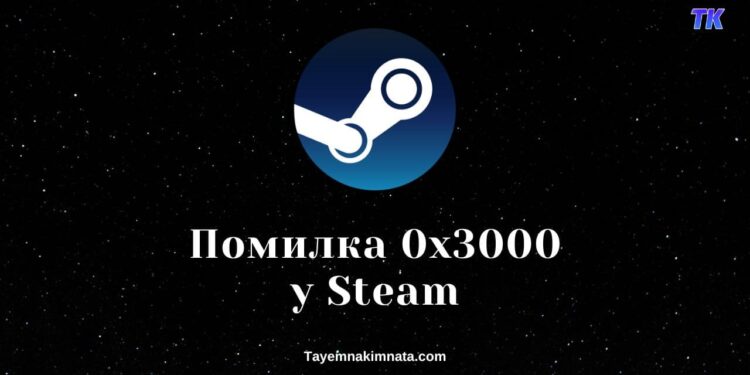 Що значить код помилки 0x3000 у Стім. Антивірус блокує Steam.