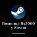 Що значить код помилки 0x3000 у Стім. Антивірус блокує Steam.