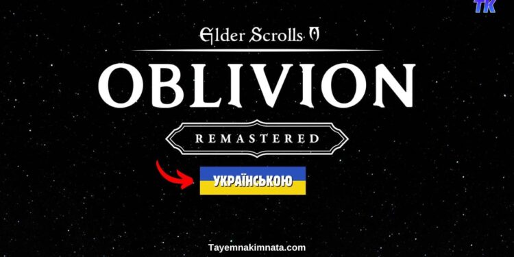 Українська локалізація TES IV Oblivion Remastered Українізатор облівіон