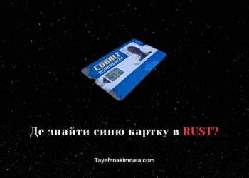 Гра RUST - синя картка. Де знайти та для чого потрібна?