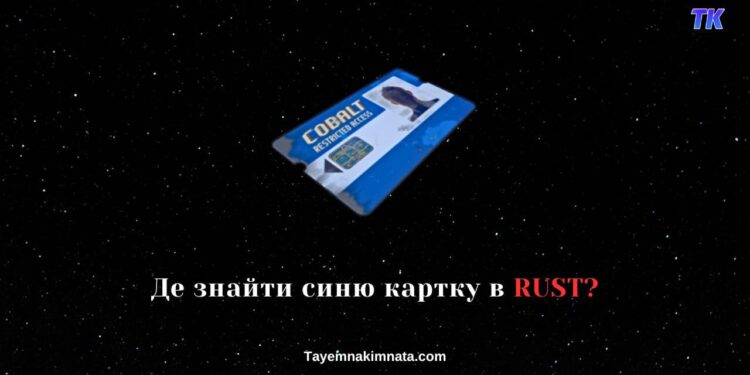 Гра RUST - синя картка. Де знайти та для чого потрібна?