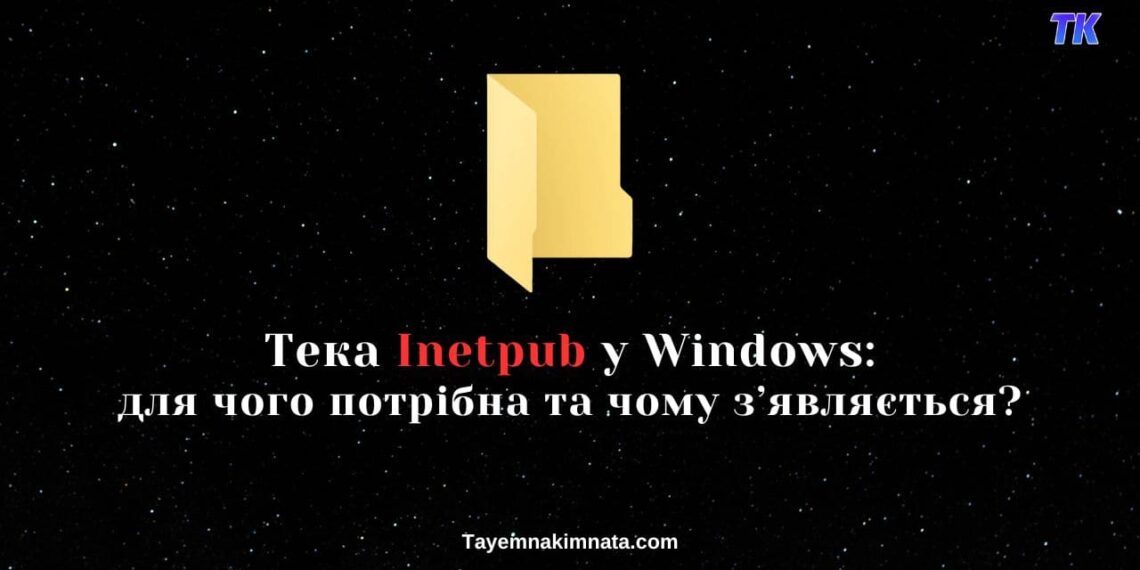 Тека Inetpub у Windows для чого потрібна та чому з’являється