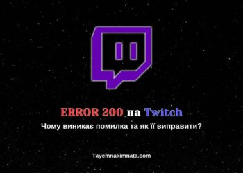 Код помилки 200 на Twitch - про Твіч українською