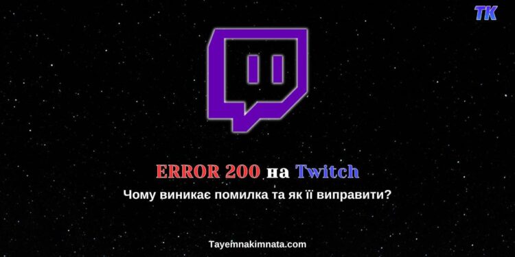 Код помилки 200 на Twitch - про Твіч українською
