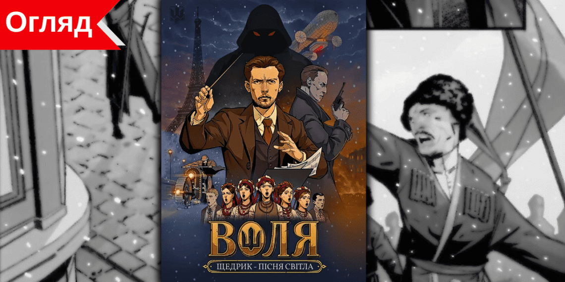 Огляд коміксу «Воля: Щедрик – Пісня Світла» – різдвяна історія з українським духом