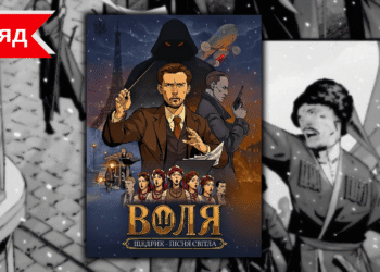 Огляд коміксу «Воля: Щедрик – Пісня Світла» – різдвяна історія з українським духом