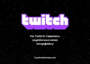 На Twitch з’явилась українська мова інтерфейсу