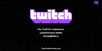 На Twitch з’явилась українська мова інтерфейсу