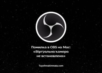 OBS на macOS: як виправити помилку «The Virtual Camera is Not Installed»