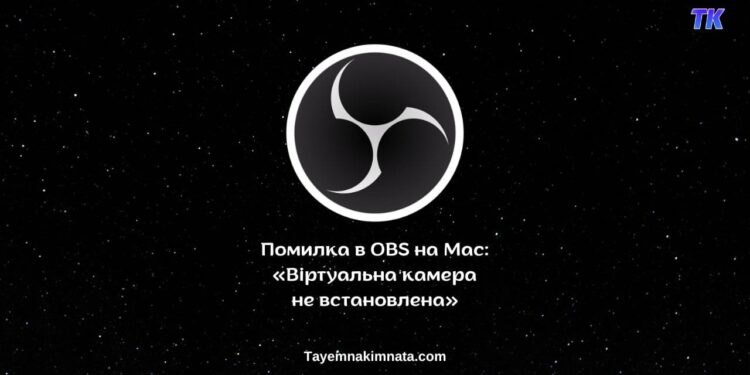 OBS на macOS: як виправити помилку «The Virtual Camera is Not Installed»