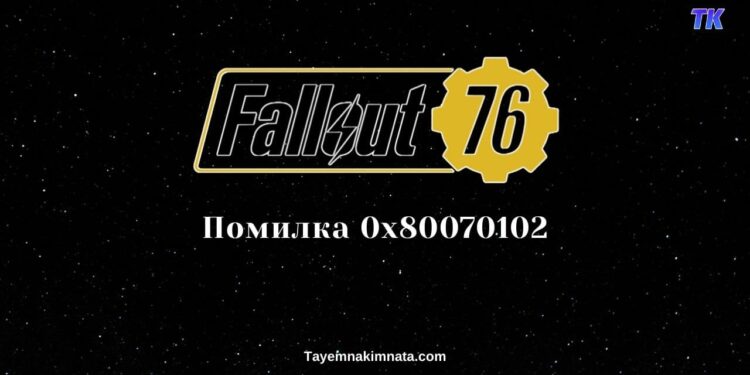 Fallout 76 Xbox Live error, як виправити 0x80070102.