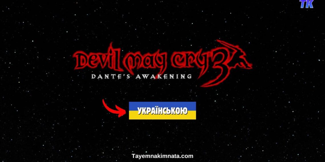 Гра devil may cry 3 українською