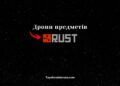 Як випадають предмети у грі RUST.