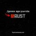 Як випадають предмети у грі RUST.
