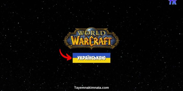 Українізатор гри World of Warcraft