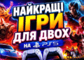 PS5 ігри на двох та більше гравців.