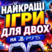 PS5 ігри на двох та більше гравців.