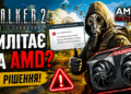 S.T.A.L.K.E.R. 2 вилітає на AMD Radeon.