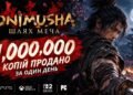 Кількість проданих копій гри Onimusha Way of the Sword.