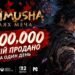Кількість проданих копій гри Onimusha Way of the Sword.