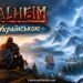 Гра Valheim українською — проєкт отримав версію 1.0.