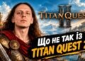 Що не так із Titan Quest 2 та чи варто купувати гру зараз?