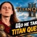 Що не так із Titan Quest 2 та чи варто купувати гру зараз?