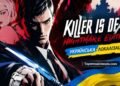 Гра Killer Is Dead – Nightmare Edition українською.